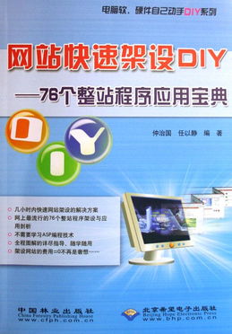 網(wǎng)站快速架設(shè)DIY 76個(gè)整站程序應(yīng)用寶典與軟硬件動(dòng)手實(shí)踐指南